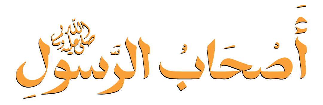 أصحاب الرسول