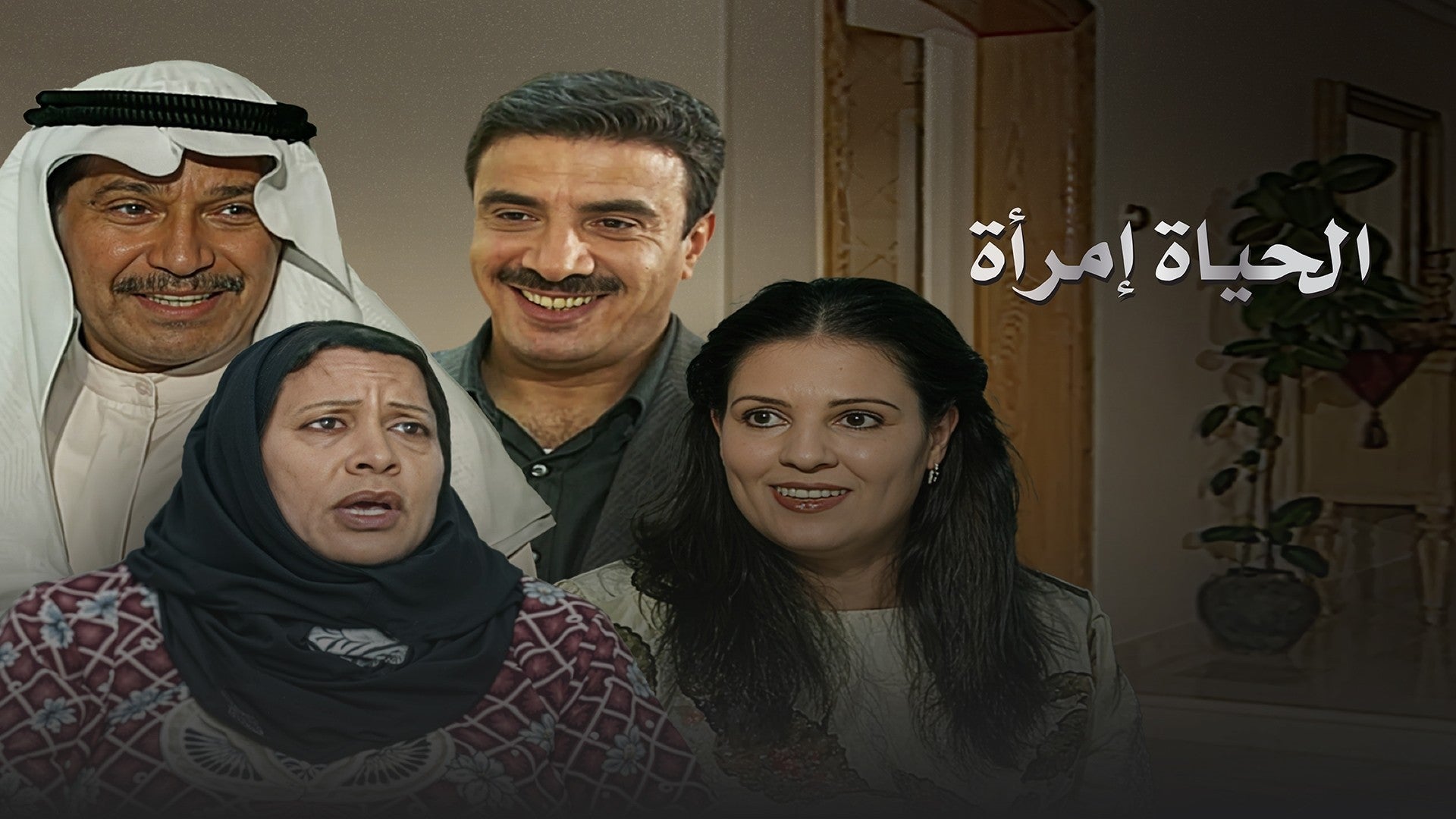 الحياة إمرأة