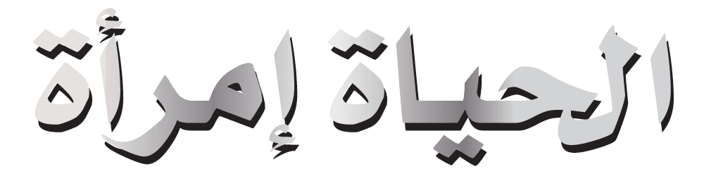 الحياة إمرأة