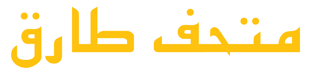 متحف طارق