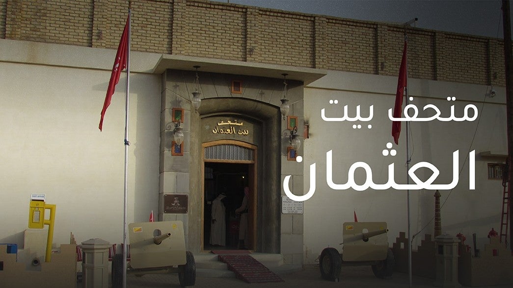 متحف بيت العثمان