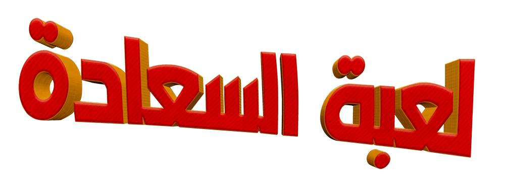 لعبة السعادة