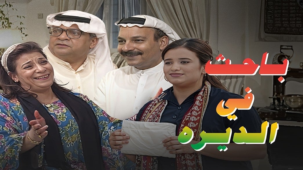 باحث في الديرة