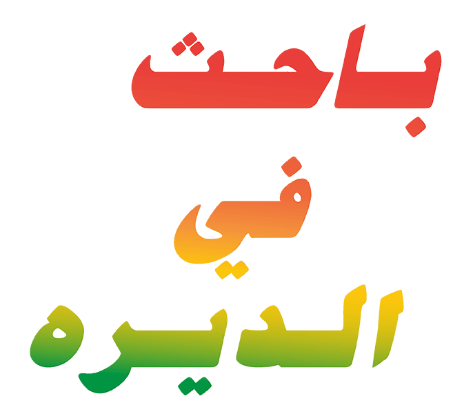 باحث في الديرة