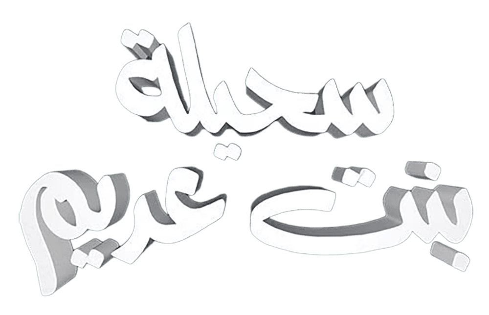 سحيلة بنت عديم