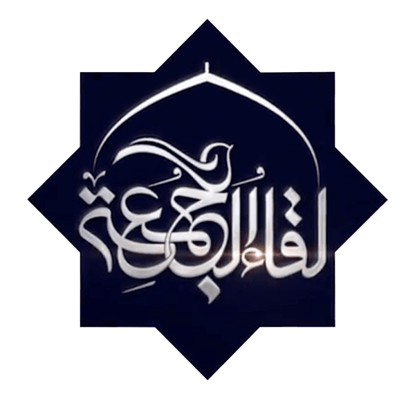 لقاء الجمعة