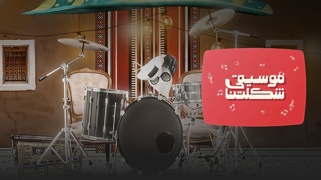 موسيقى شكلتنا