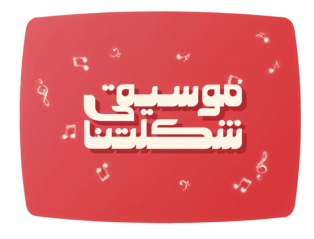 موسيقى شكلتنا