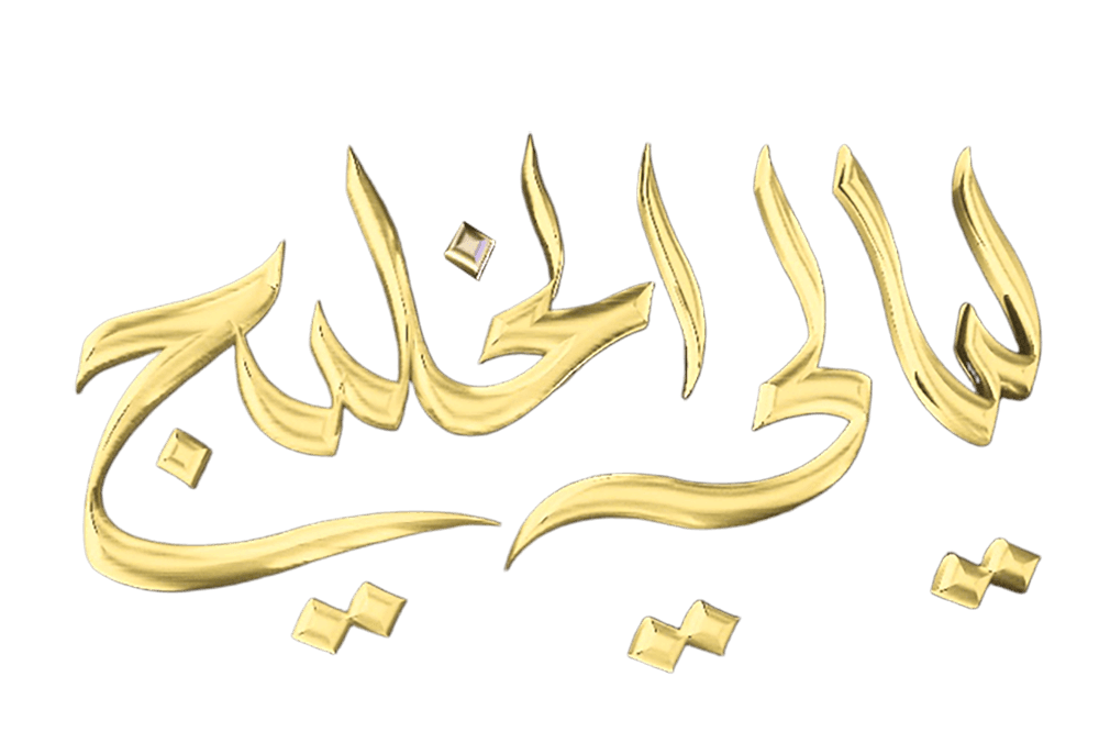 ليالي الخليج