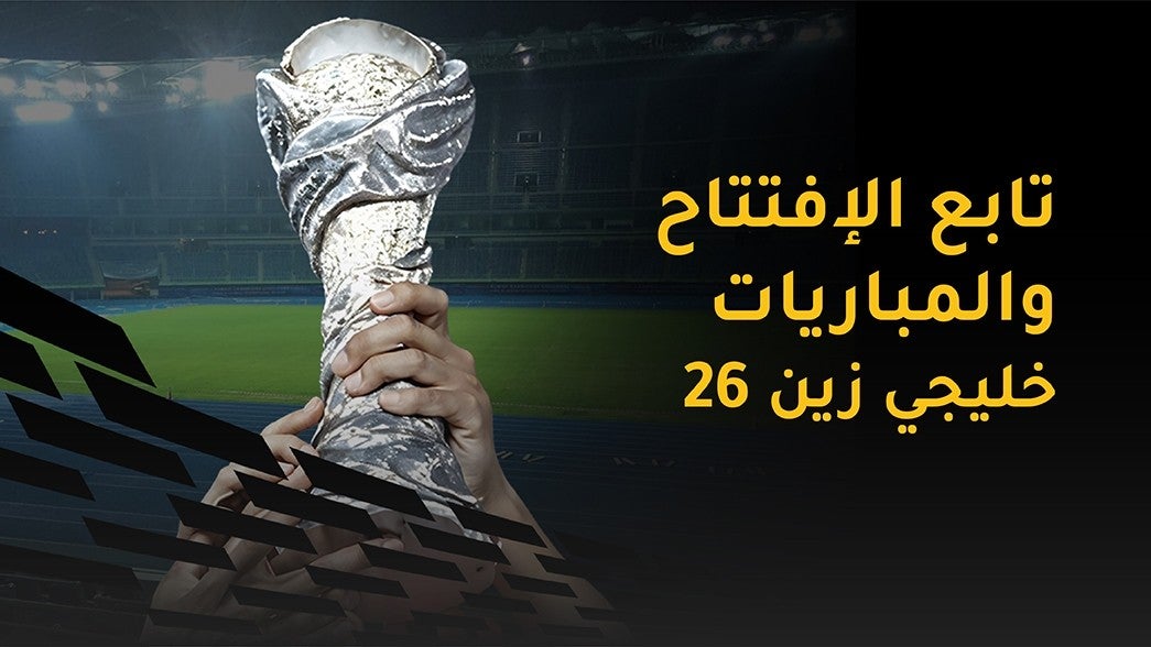 حفل الإفتتاح والمباريات خليجي زين 26
