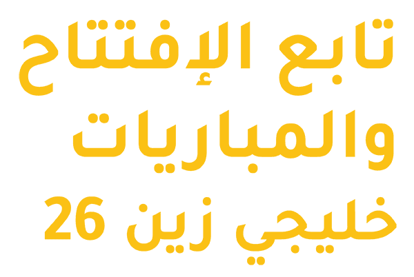 حفل الإفتتاح والمباريات خليجي زين 26