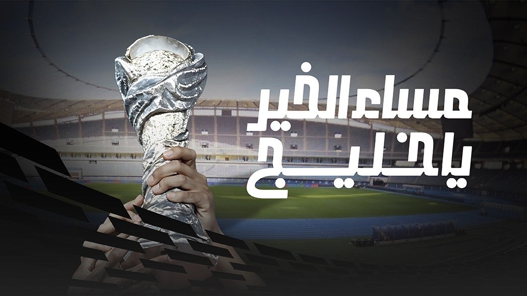 مساء الخير يا خليج