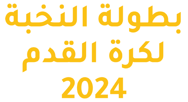  بطولة النخبة لكرة القدم 2024