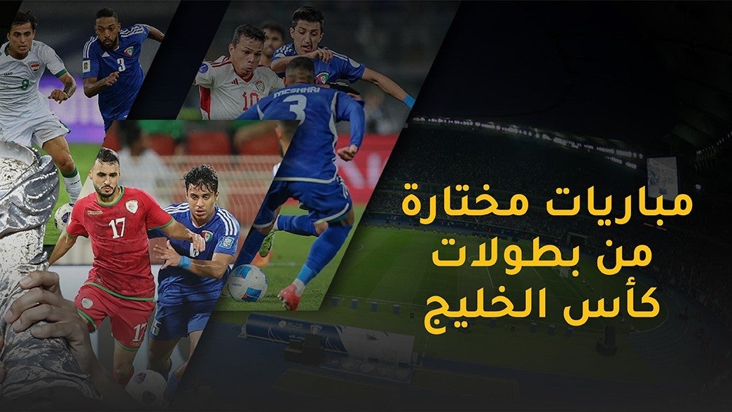 مباريات مختارة من بطولات كأس الخليج
