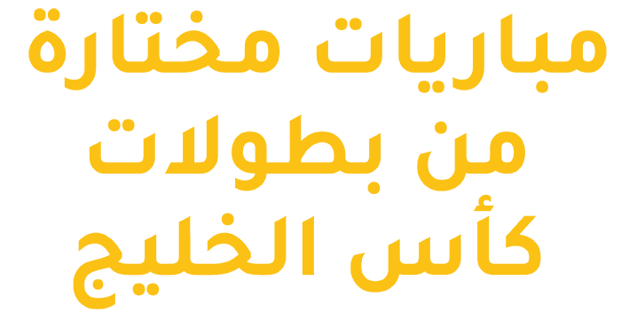 مباريات مختارة من بطولات كأس الخليج