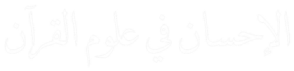 الاحسان في علوم القران