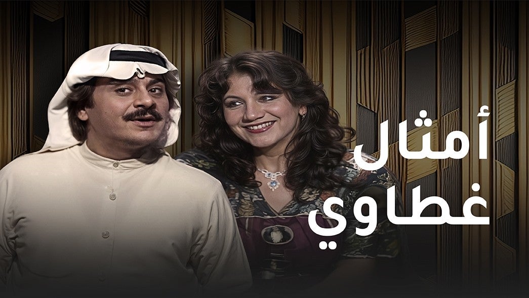 امثال غطاوي