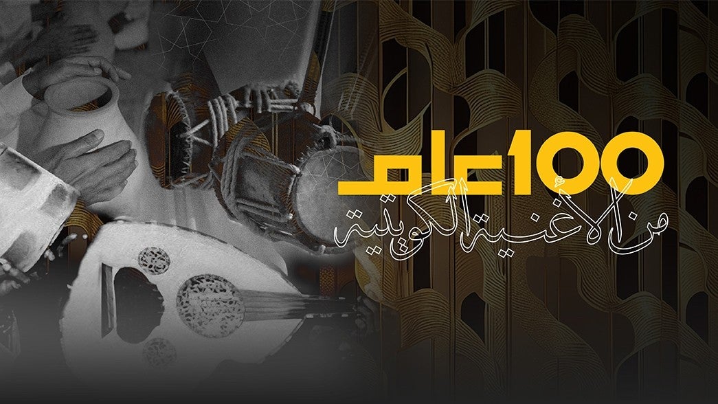 حفلة 100 عام من الأغنية الكويتية