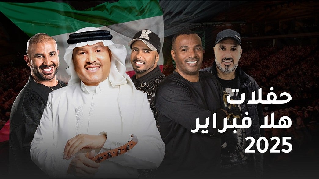 حفلات هلا فبراير 2025