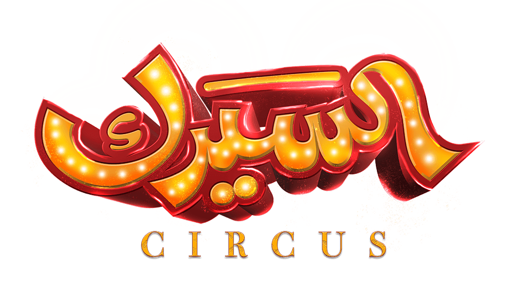 السيرك
