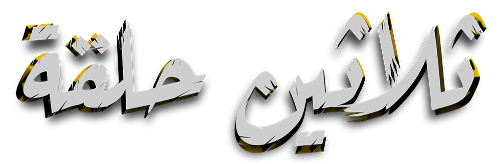 ثلاثين حلقة