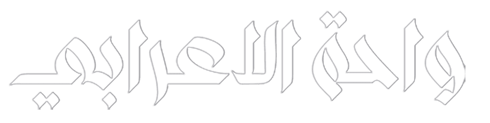 واحة الاعرابي