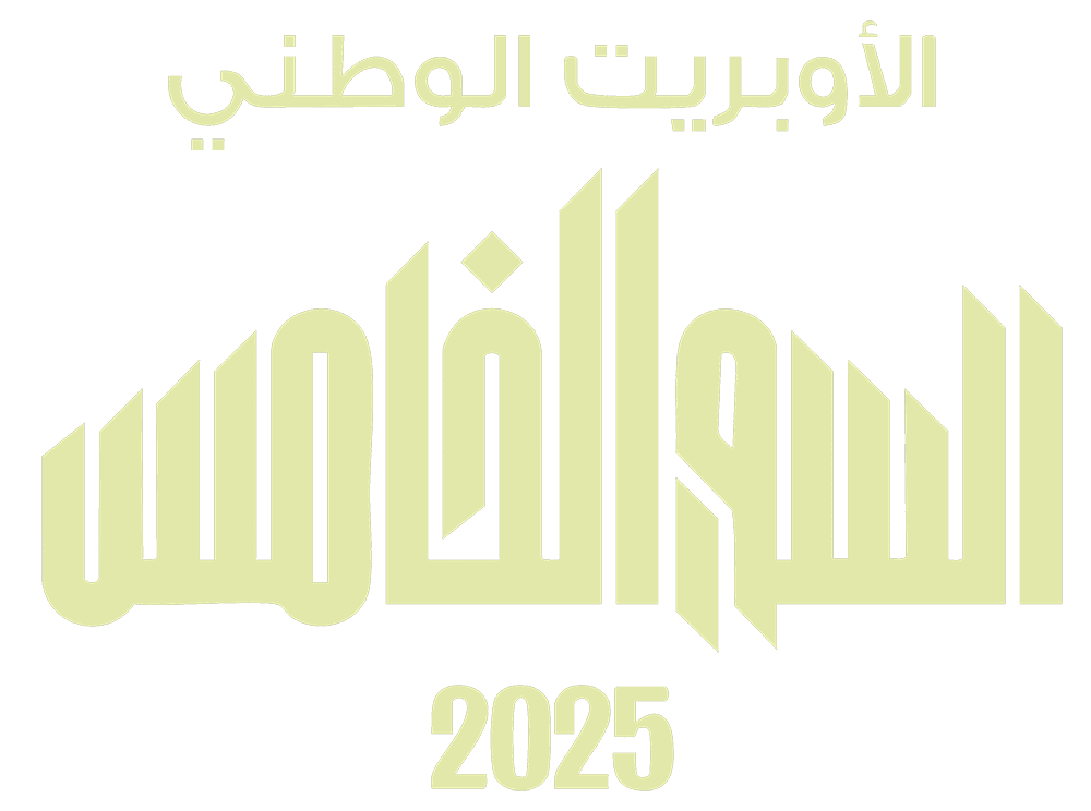 حفل الأمير (السور الخامس)