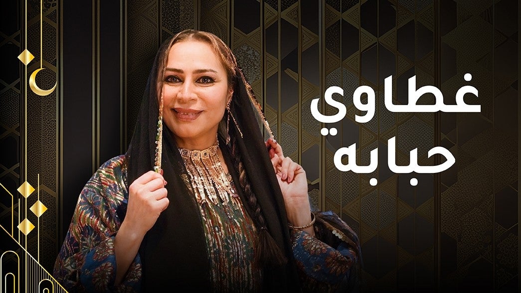 غطاوي حبابة