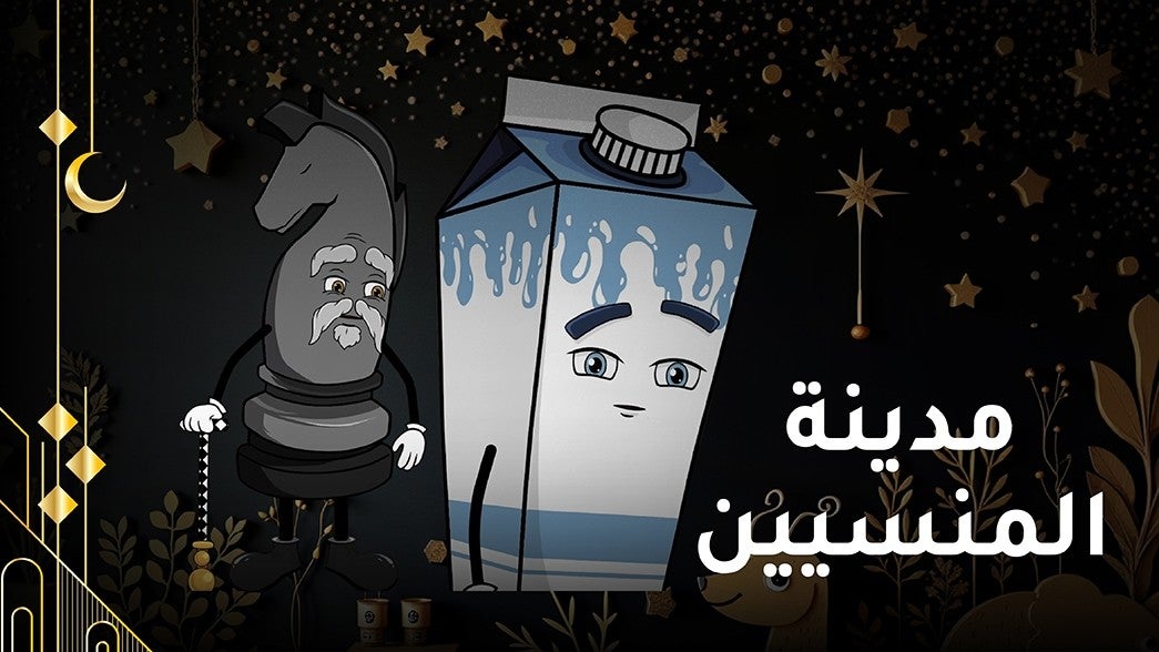 مدينة المنسيين