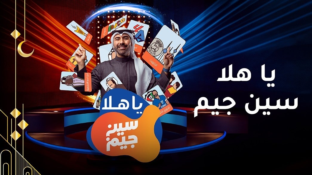 ياهلا سين جيم