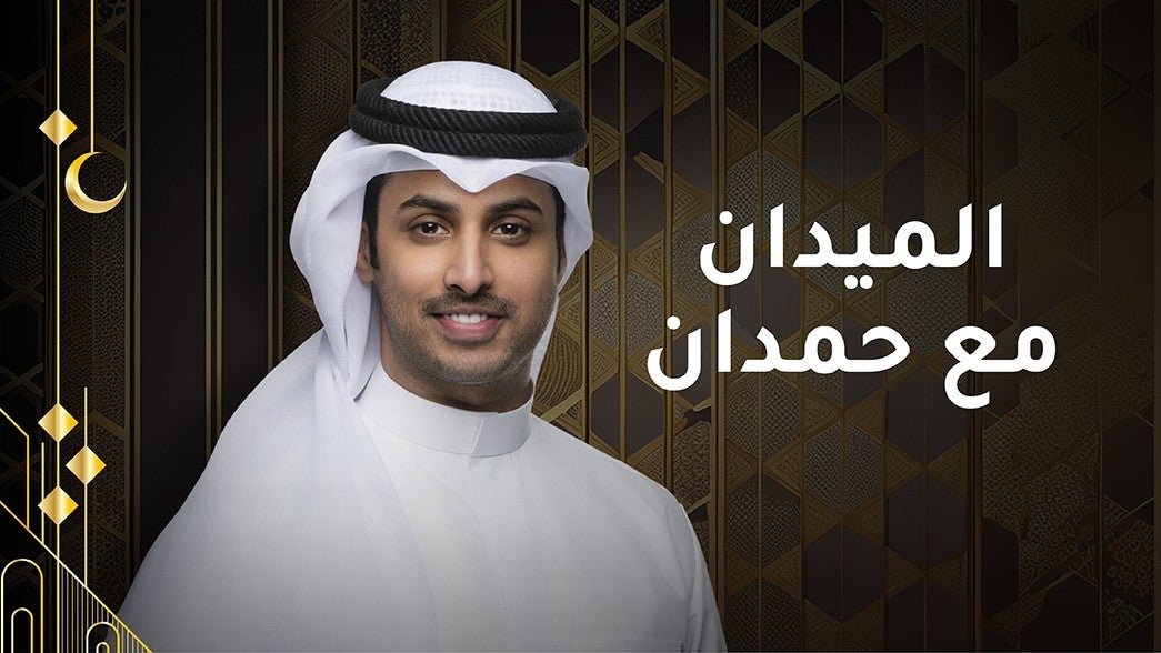 الميدان مع حمدان