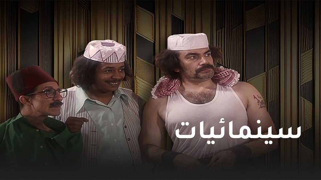سينمائيات