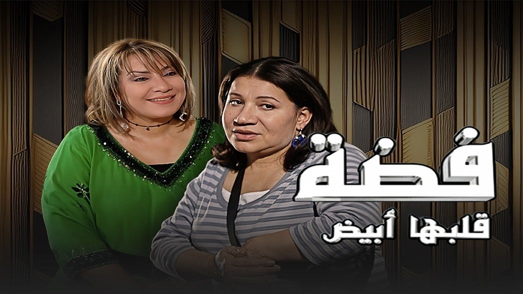 فضة قلبها أبيض