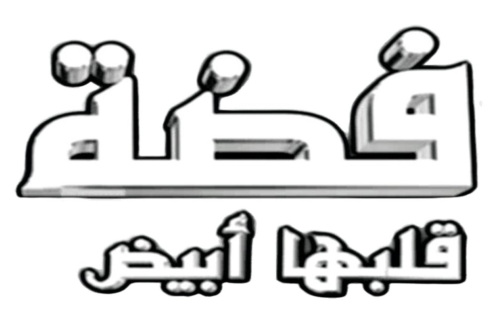 فضة قلبها أبيض