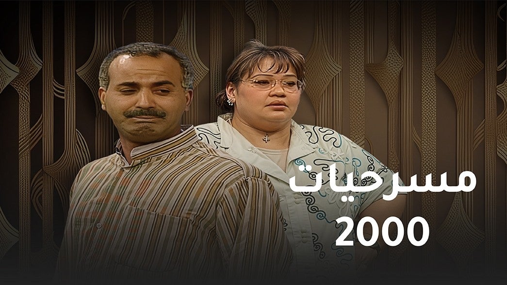 مسرحيات 2000