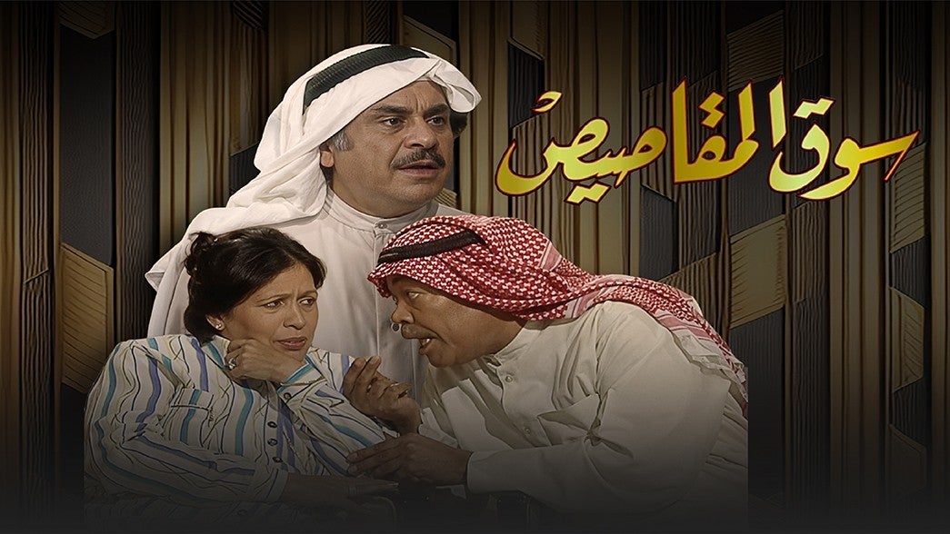 سوق المقاصيص