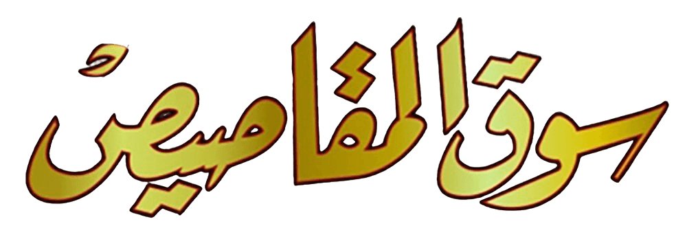 سوق المقاصيص