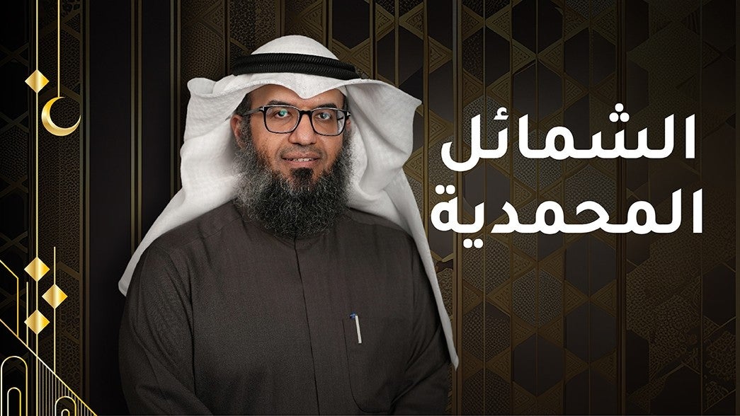 الشمائل المحمدية