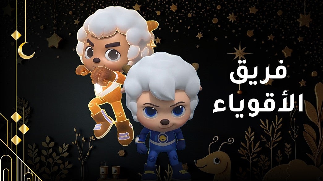 فريق الأقوياء