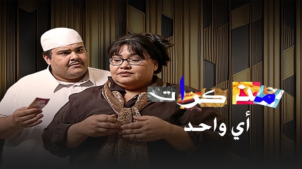 مذكرات اي واحد