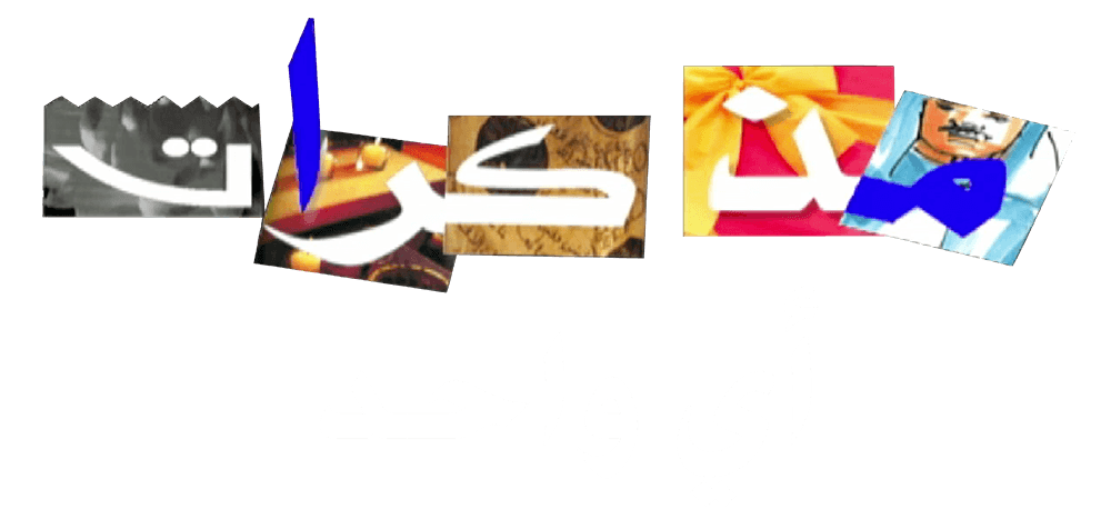 مذكرات اي واحد
