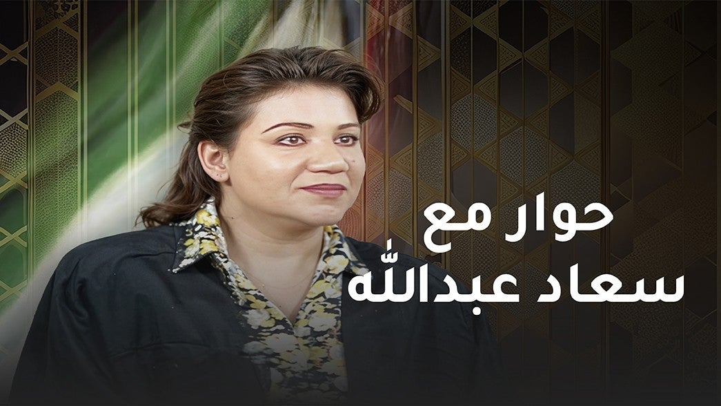 حوار مع سعاد عبدالله
