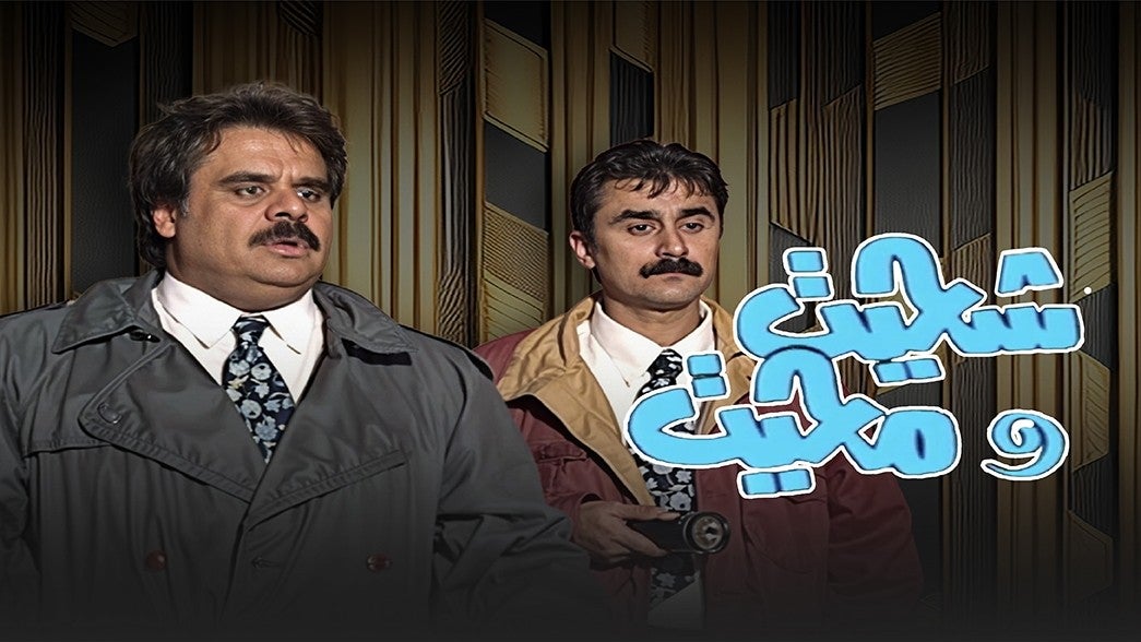 شحيت و محيت