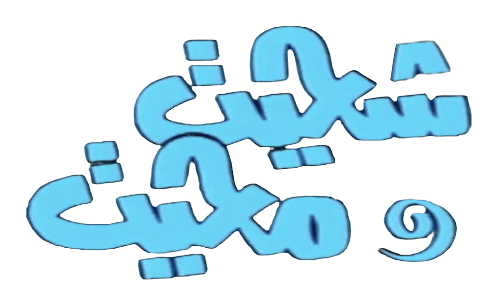 شحيت و محيت