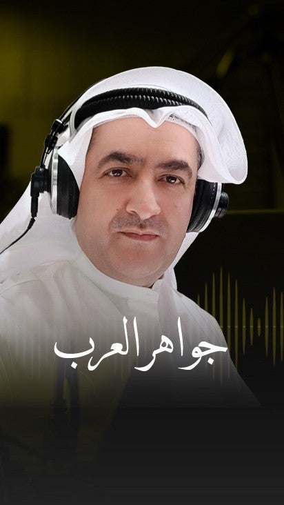 جواهر العرب