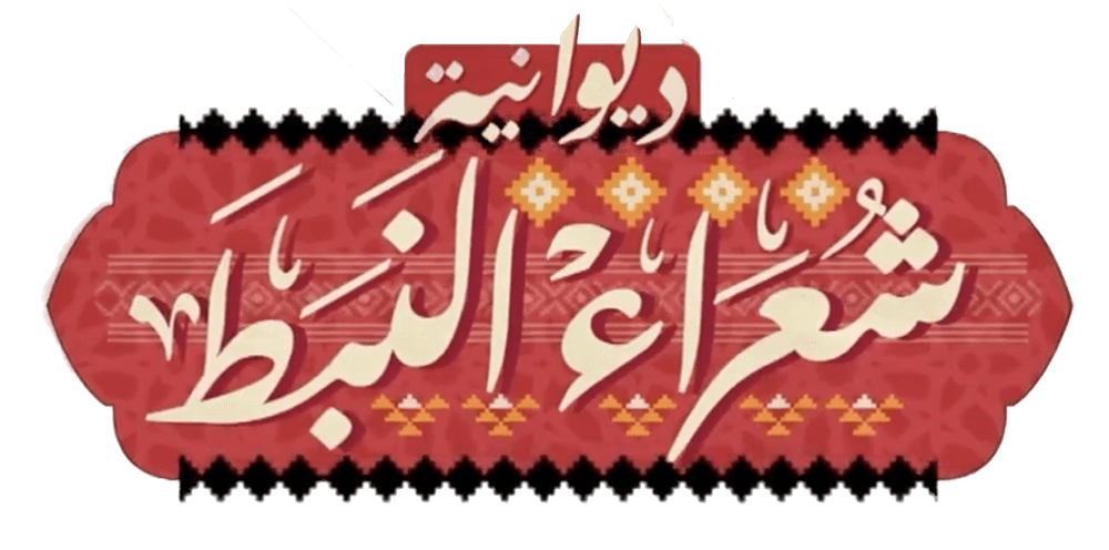  ديوانية شعراء النبط