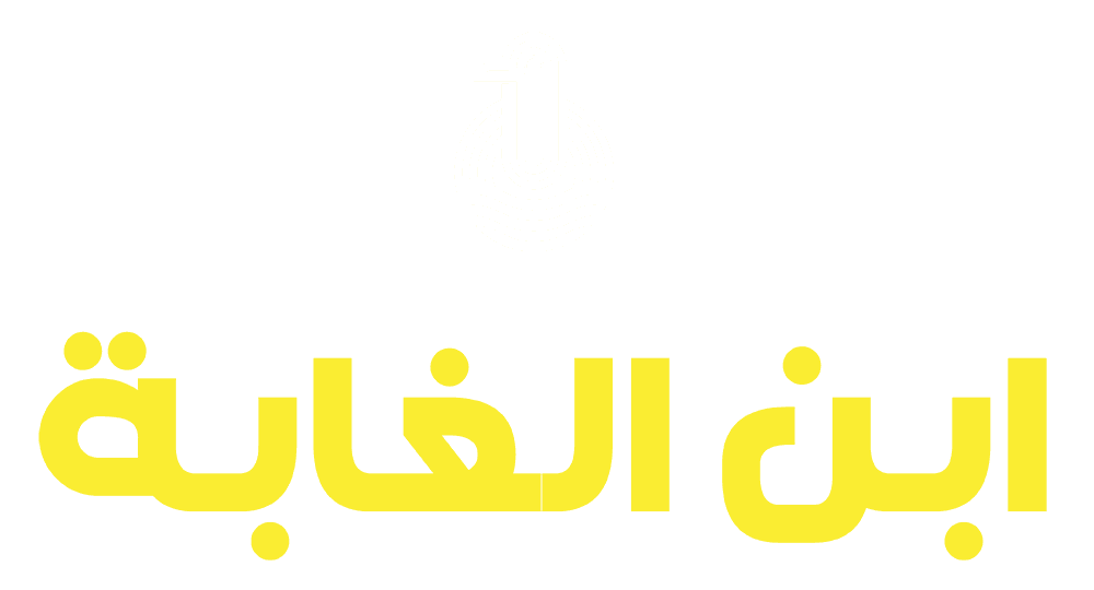 ابن الغابة