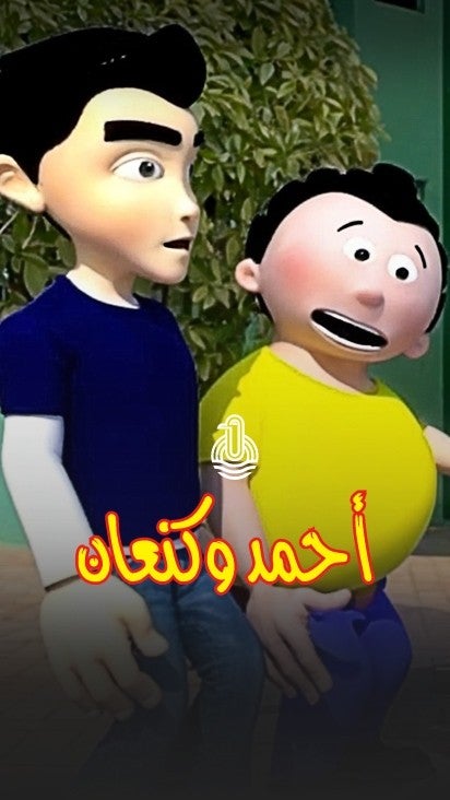 احمد وكنعان