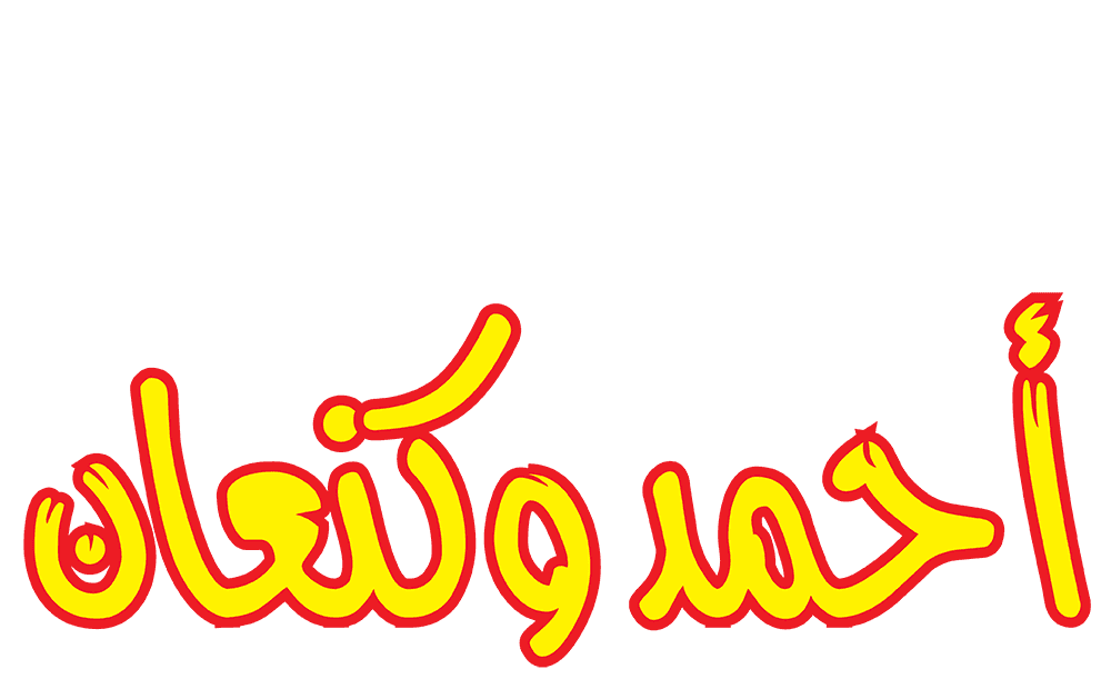 احمد وكنعان