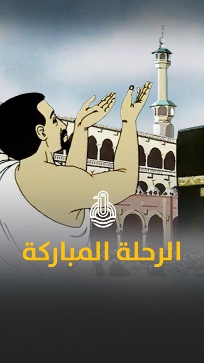 الرحلة المباركة